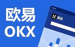 欧意交易所官网app下载安装_欧意OK交易平台App下载教程