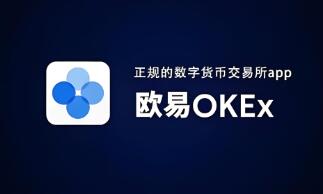 欧意交易所官网苹果手机下载